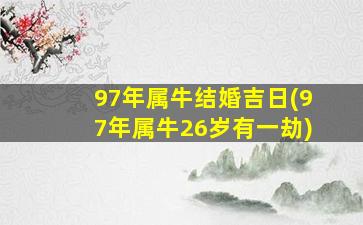 97年属牛结婚吉日(97年属