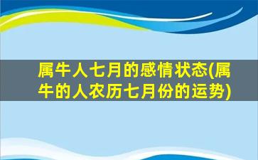 属牛人七月的感情状态(属牛的人农历七月份的运势)