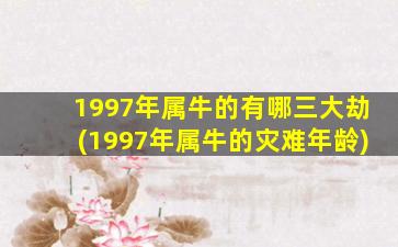 <strong>1997年属牛的有哪三大劫</strong>