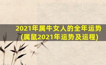 2021年属牛女人的全年运