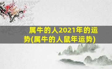 属牛的人2021年的运势(属