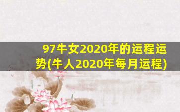 97牛女2020年的运程运势(牛