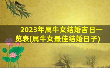 2023年属牛女结婚吉日一览