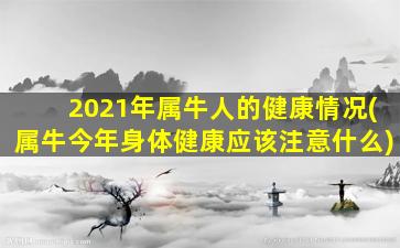 2021年属牛人的健康情况