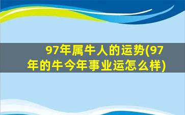 97年属牛人的运势(97年的