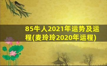 85牛人2021年运势及运程