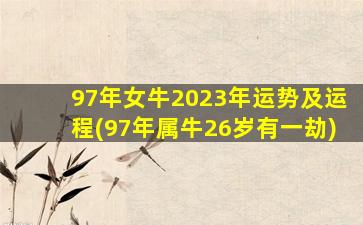 97年女牛2023年运势及运程