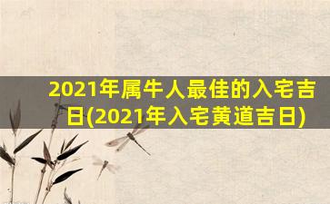 2021年属牛人最佳的入宅