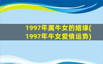 1997年属牛女的姻缘(1997年