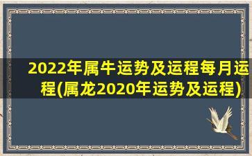 2022年属牛运势及运程每