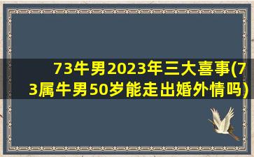 73牛男2023年三大喜事(7