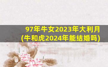 97年牛女2023年大利月(牛和