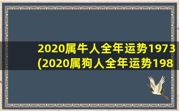 2020属牛人全年运势1973