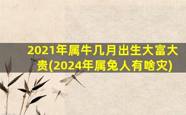 2021年属牛几月出生大富