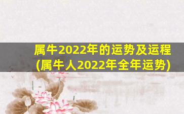 属牛2022年的运势及运程(属牛人2022年全年运势)