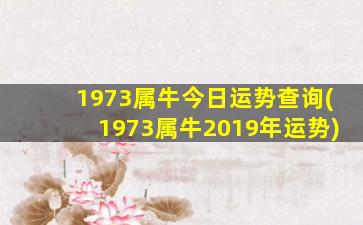 <strong>1973属牛今日运势查询(</strong>