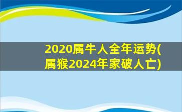 2020属牛人全年运势(属猴