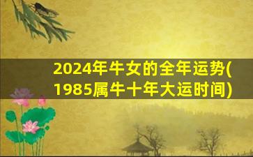 2024年牛女的全年运势(19