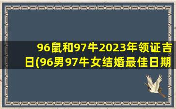 96鼠和97牛2023年领证吉日