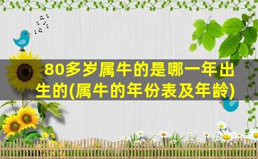 80多岁属牛的是哪一年出