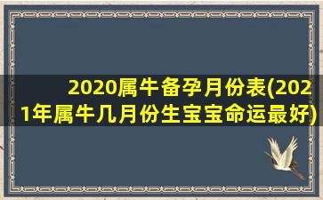 2020属牛备孕月份表(202