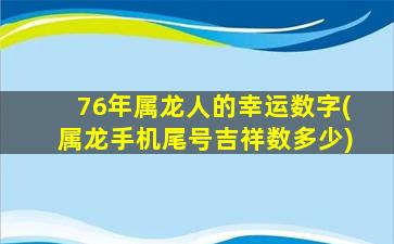 76年属龙人的幸运数字