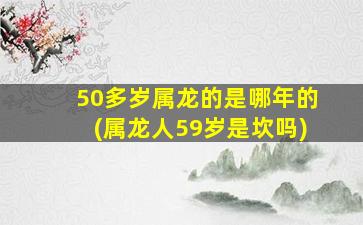 50多岁属龙的是哪年的