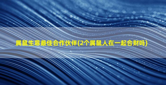 属鼠生意最佳合作伙伴