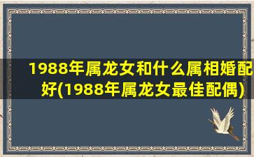 1988年属龙女和什么属相