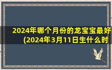 <strong>2024年哪个月份的龙宝宝最</strong>