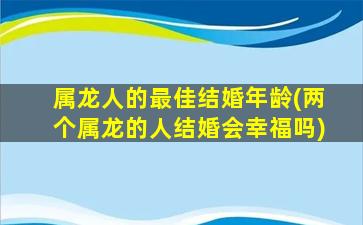 属龙人的最佳结婚年龄(两