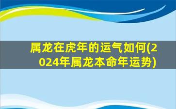 属龙在虎年的运气如何(