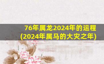 76年属龙2024年的运程(2