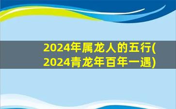 2024年属龙人的五行(2024青