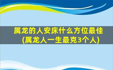 属龙的人安床什么方位最