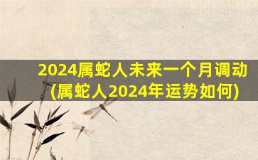 2024属蛇人未来一个月调