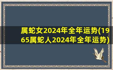 属蛇女2024年全年运势(