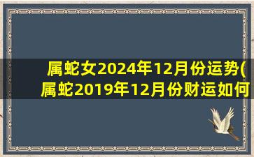 属蛇女2024年12月份运势