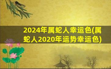 2024年属蛇人幸运色(属蛇