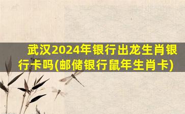 <strong>武汉2024年银行出龙生肖</strong>