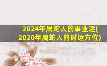 2024年属蛇人的事业运(