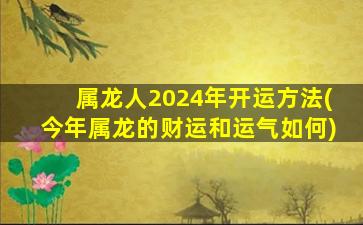 属龙人2024年开运方法(今