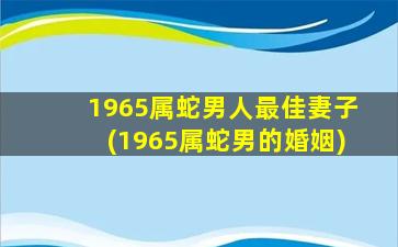 1965属蛇男人最佳妻子(