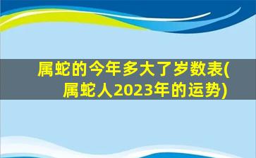 属蛇的今年多大了岁数表