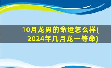 10月龙男的命运怎么样(2