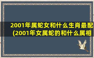 2001年属蛇女和什么生肖最