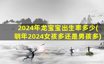 <strong>2024年龙宝宝出生率多少</strong>