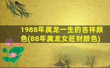 1988年属龙一生的吉祥颜色