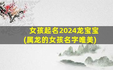 女孩起名2024龙宝宝(属龙