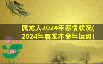 属龙人2024年感情状况(